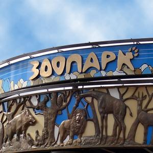 Зоопарки Новочеркасска